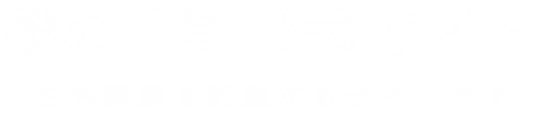 僕の日常 公式 サイト