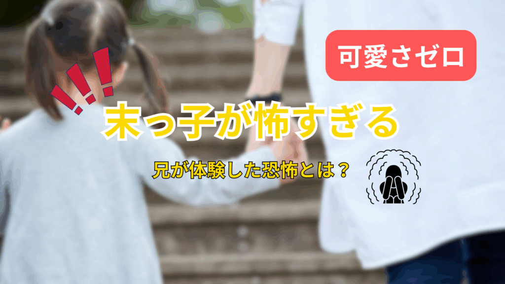 【恐怖体験】末っ子が怖すぎる　兄が体験した恐怖とは？