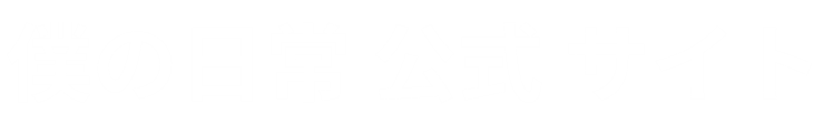 僕の日常 公式 サイト