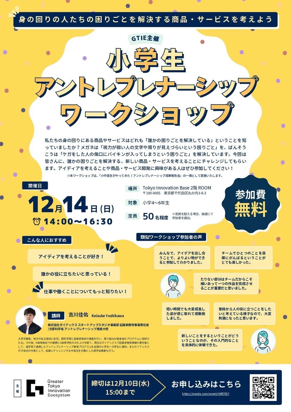 小学生アントレプレナーシップワークショップの案内