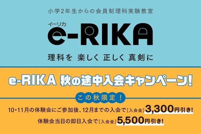e-RIKA 秋の途中入会キャンペーン