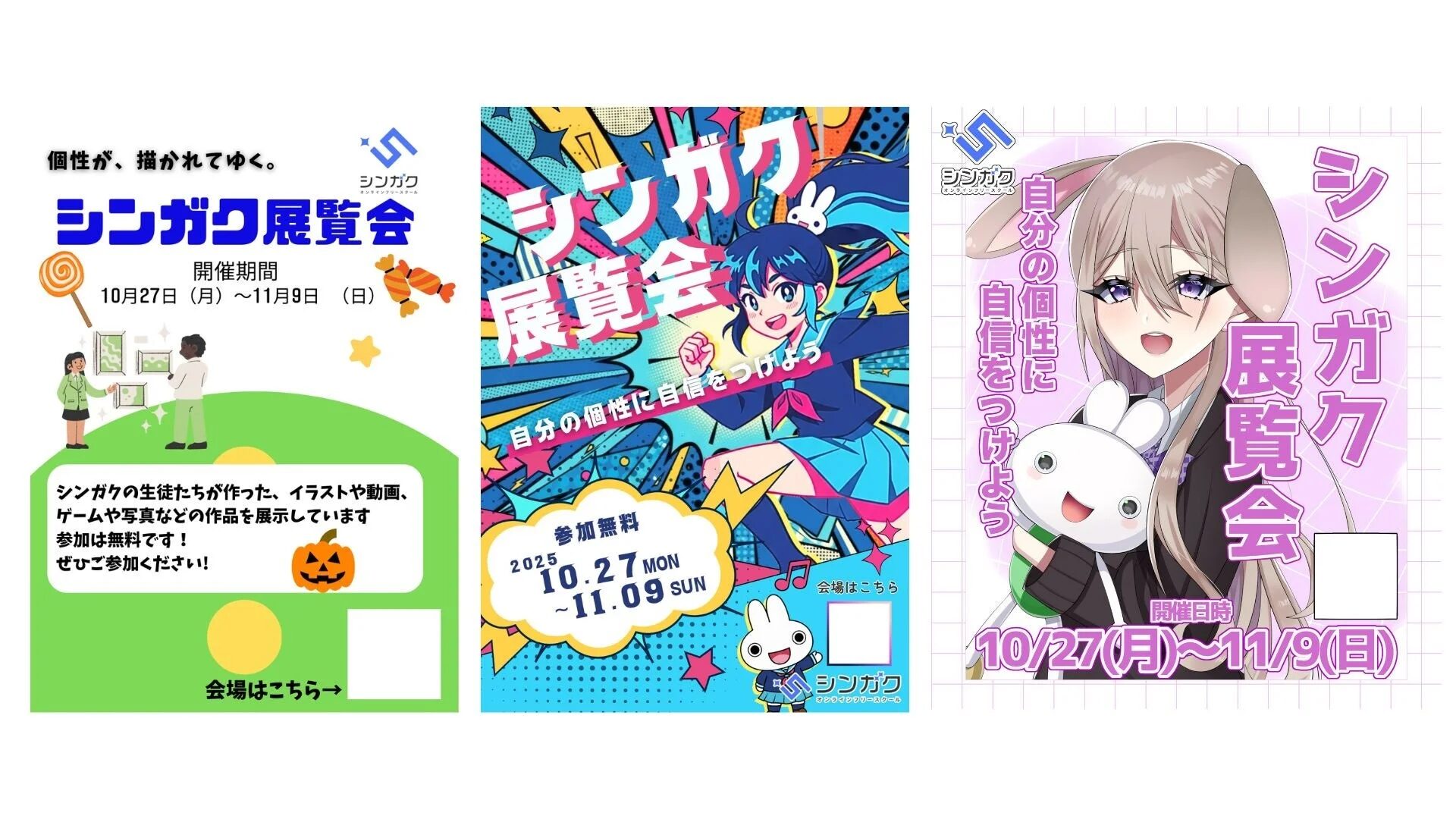 シンガクの生徒によるイラスト、動画、ゲーム、写真などの作品を展示する無料の展覧会の告知チラシ