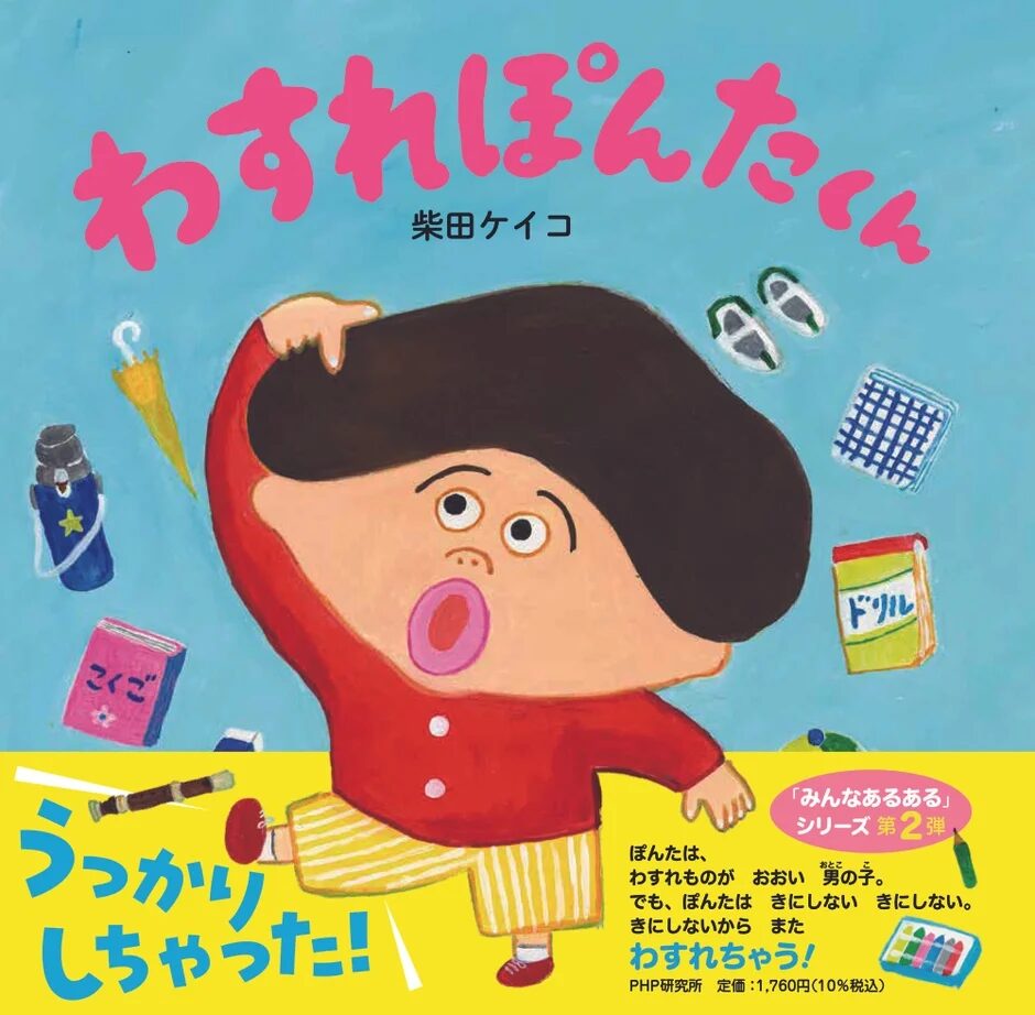 絵本『わすれぽんたくん』表紙