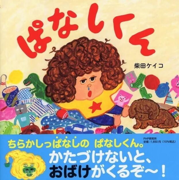 絵本『ぱなしくん』表紙