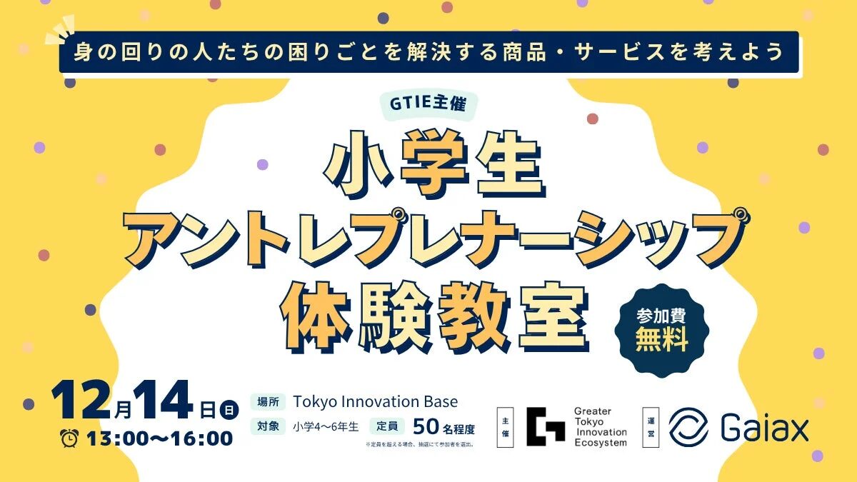 小学生アントレプレナーシップ体験教室の告知ポスター