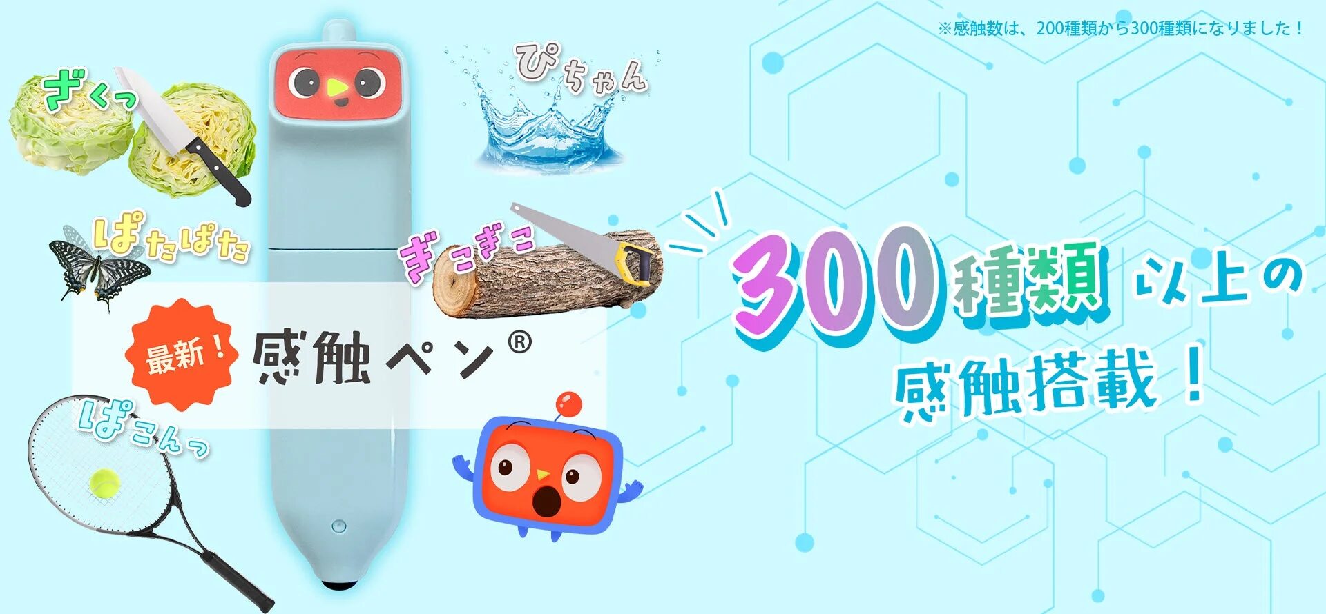 最新の感触ペンと300種類以上の感触