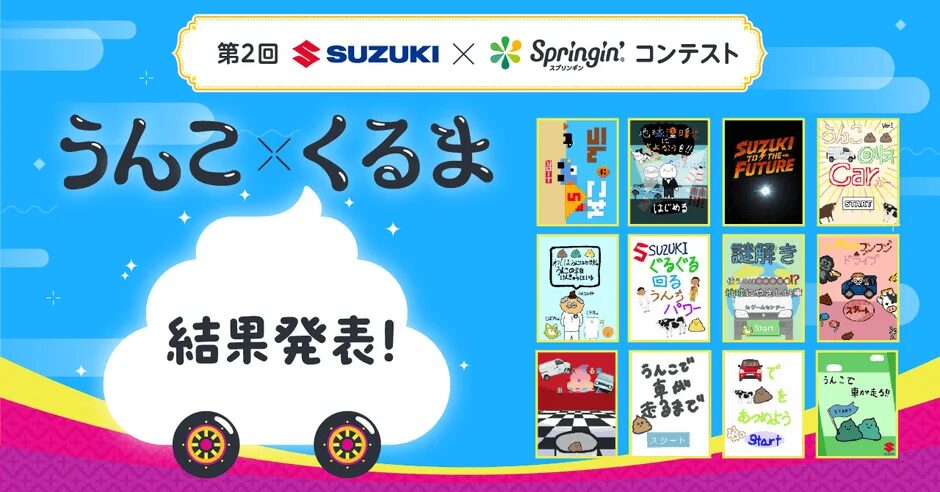 第2回 SUZUKI × Springin' コンテスト「うんこ×くるま」結果発表！