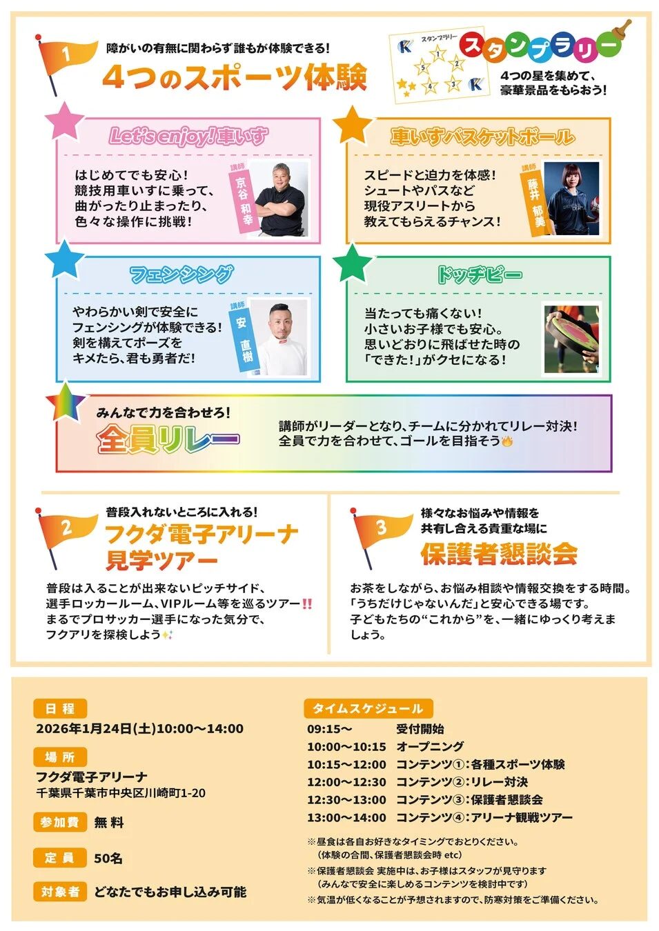 スポーツ体験、アリーナ見学、保護者懇談会の詳細