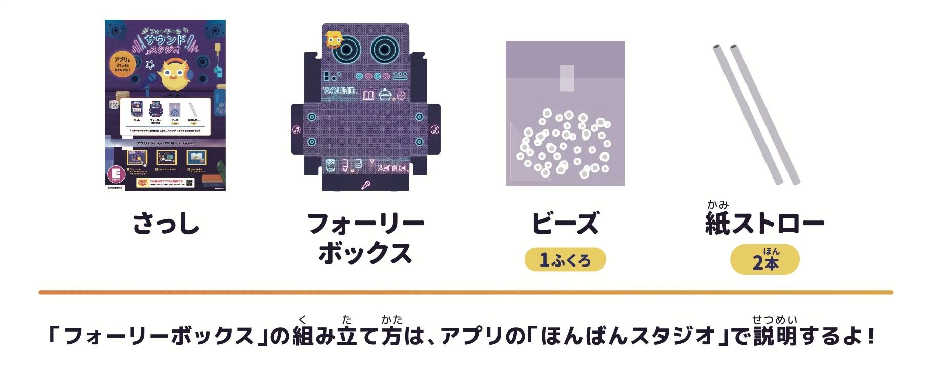 フォーリーサウンドスタジオの工作キット内容を示す画像