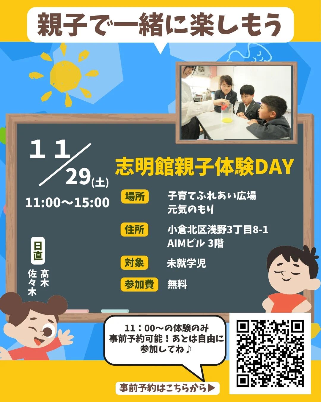 志明館親子体験DAYの告知ポスター