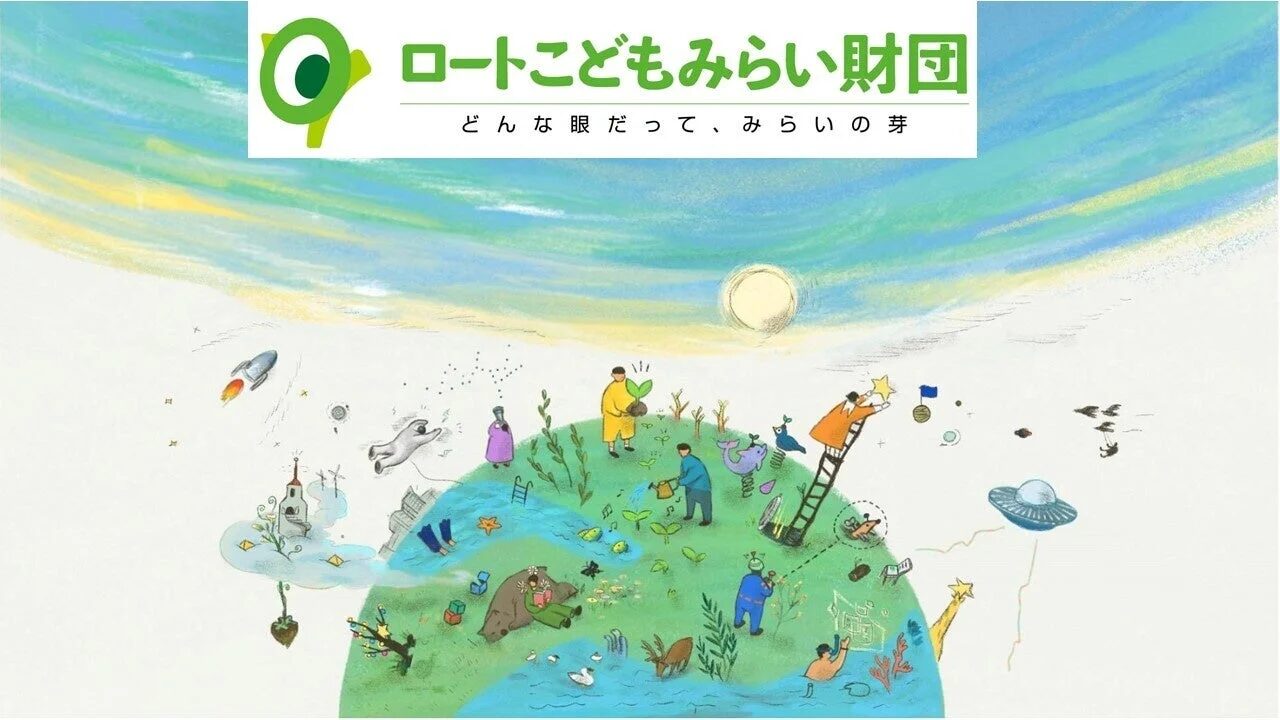ロートこどもみらい財団