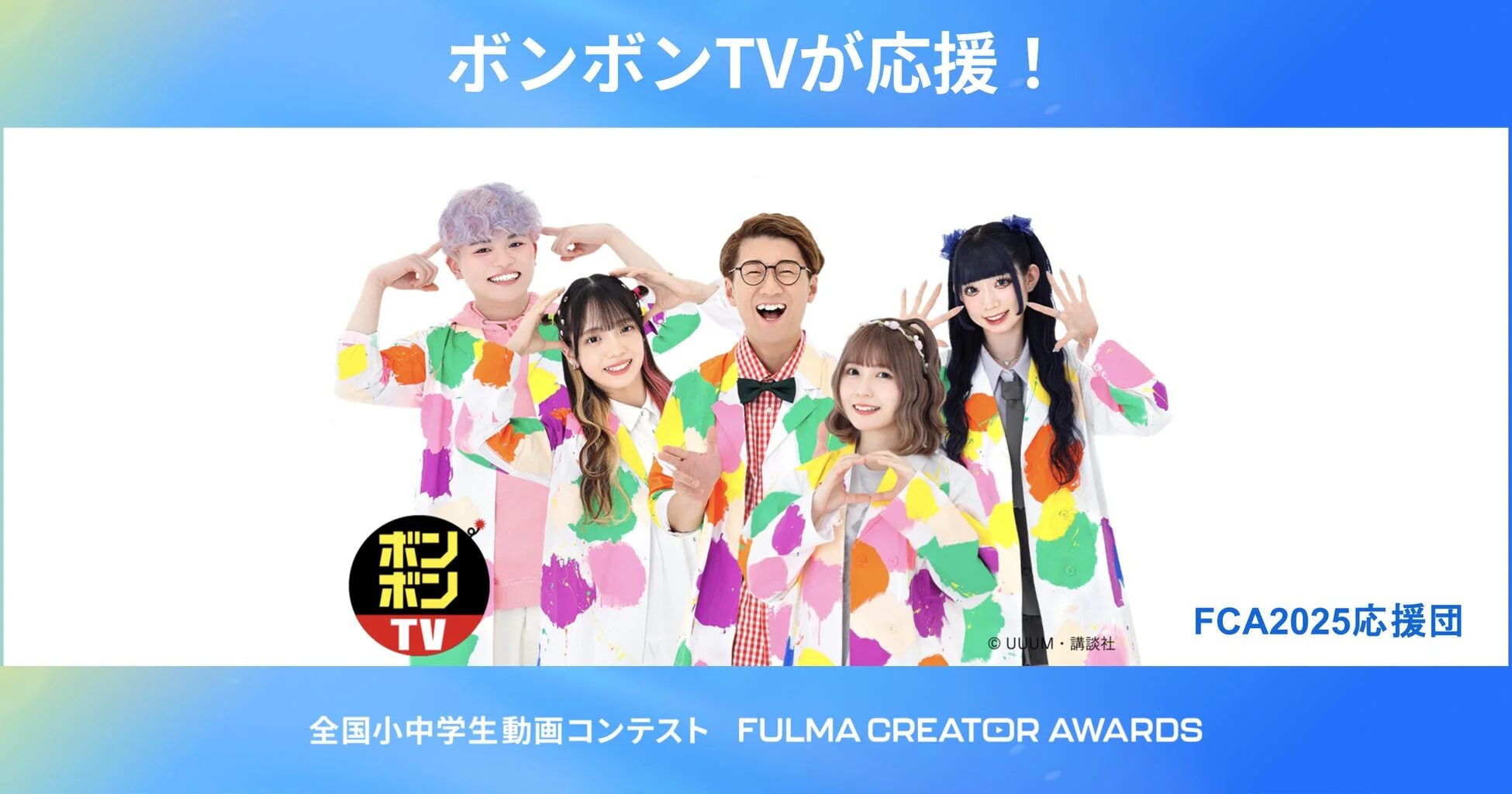 ボンボンTVの皆様