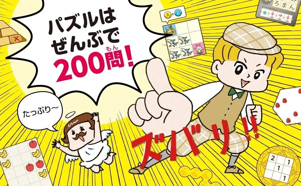 パズルはぜんぶで200問！