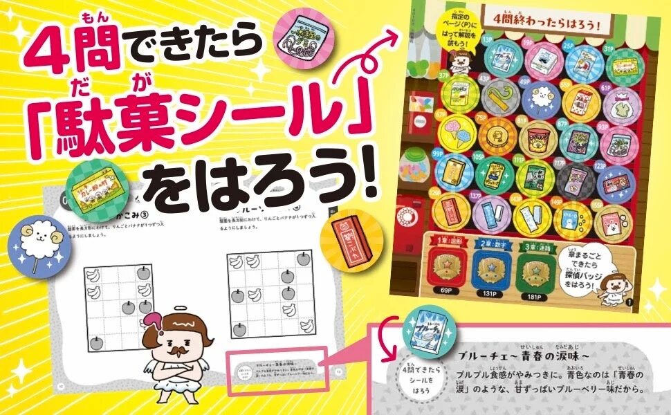 4問できたら駄菓子シールをはろう！