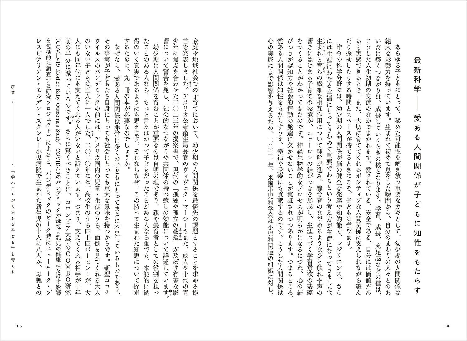書籍本文抜粋：愛ある人間関係が子どもに知性をもたらす