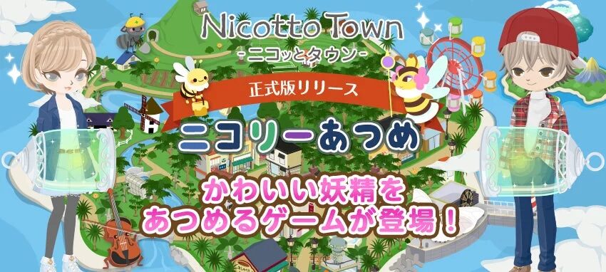 Nicotto Town ニコリーあつめ