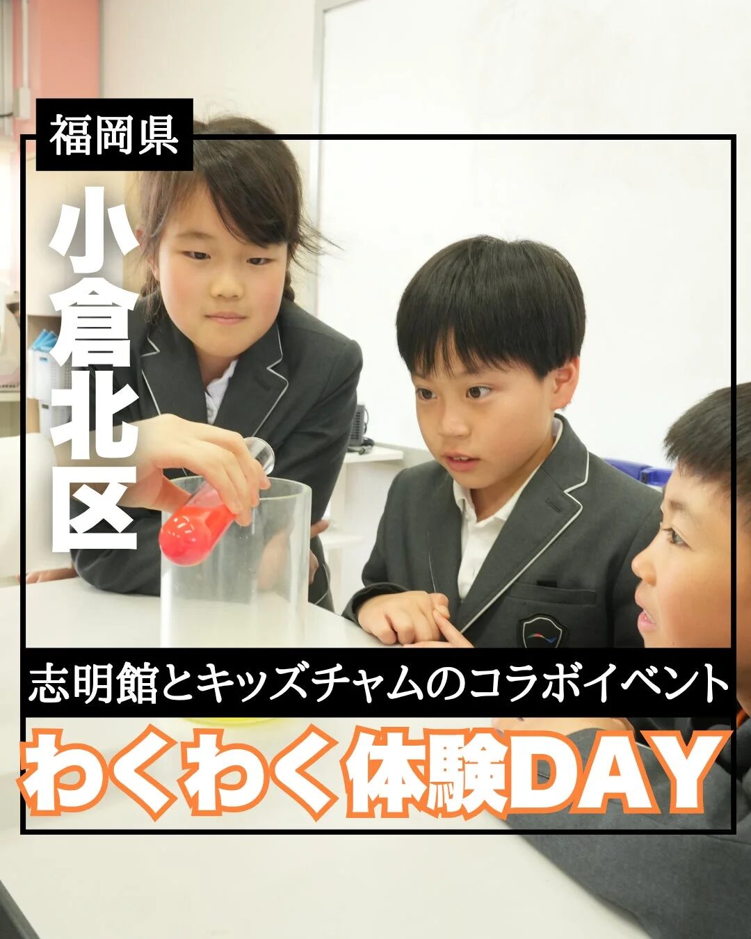 子供たちが科学実験に夢中になっている様子