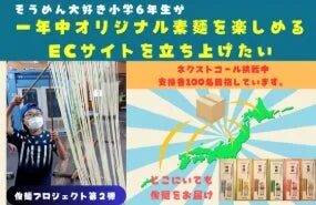 そうめんプロジェクト