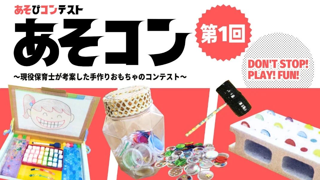 あそびコンテスト あそコン 第1回