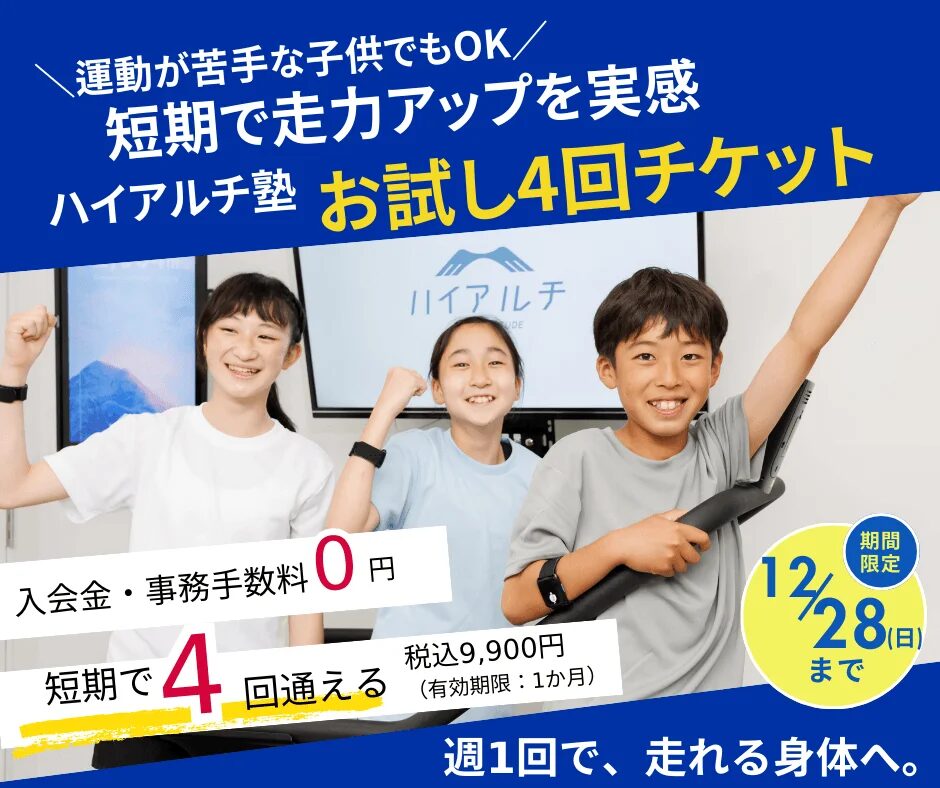 運動が苦手な子供でも走力アップを実感できる「ハイアルチ塾」のお試し4回チケットの広告