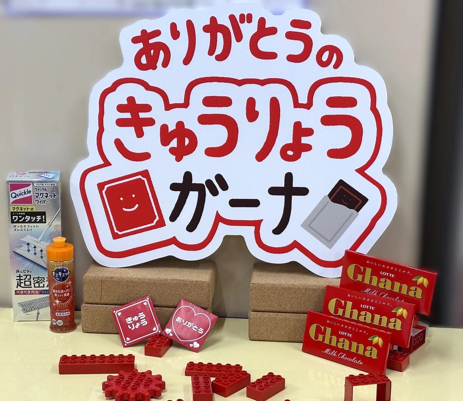 ありがとうのきゅうりょうガーナのディスプレイ