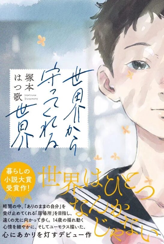 原作小説『世界から守ってくれる世界』のカバー