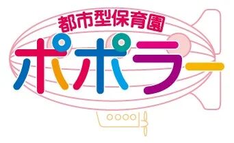 都市型保育園 ポポラー ロゴ