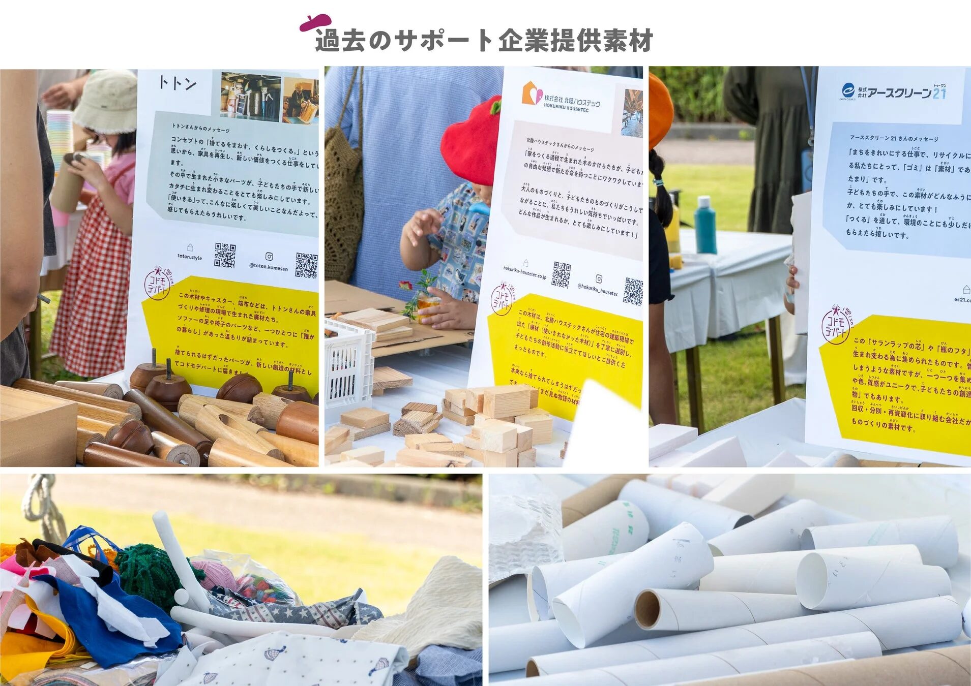 企業が提供する廃材やリサイクル素材を活用したイベントの様子