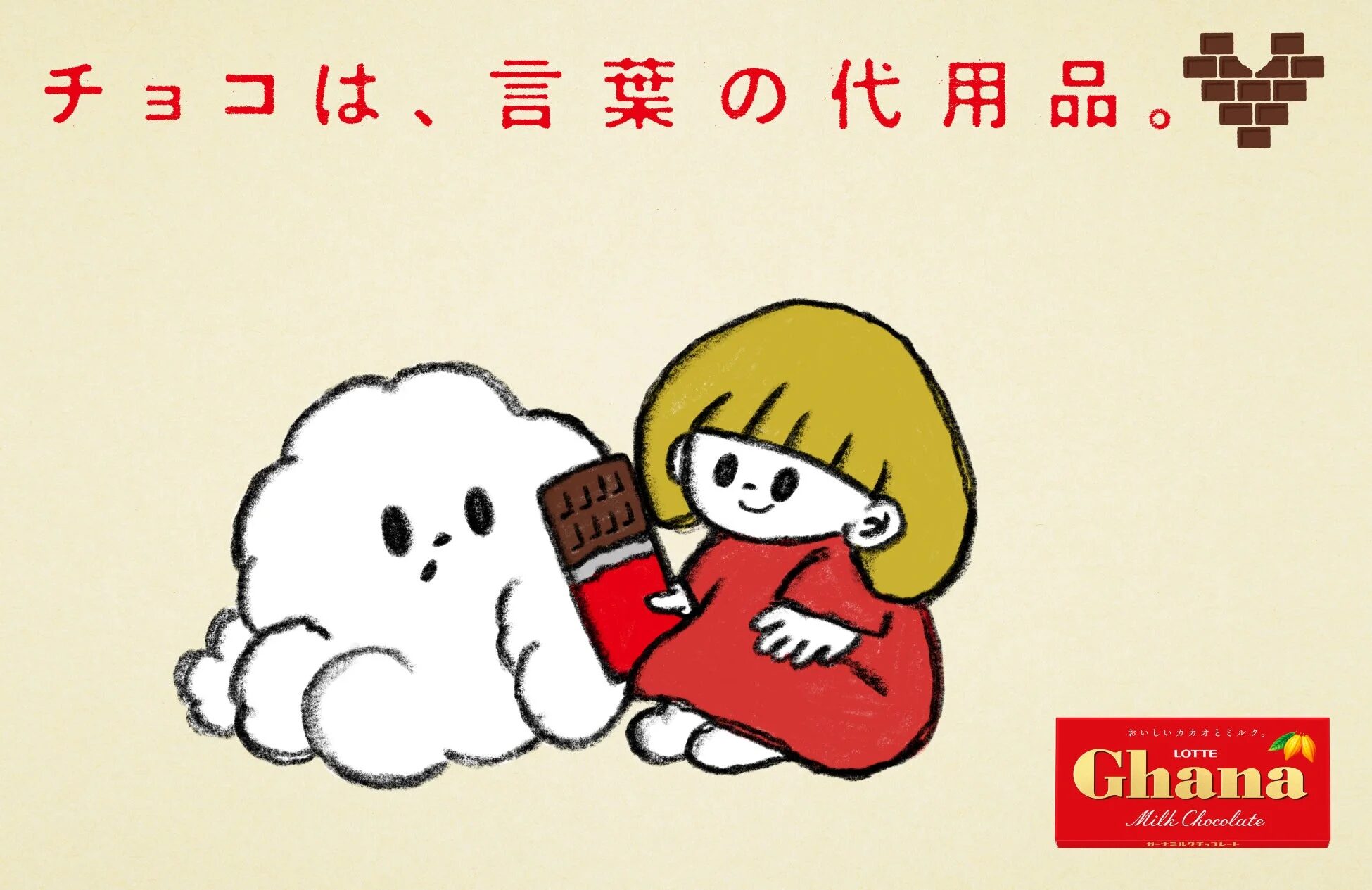 チョコは、言葉の代用品。