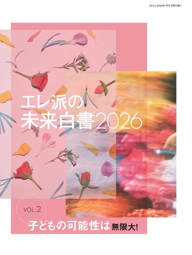 Separate supplement 1: Future White Paper 2026 vol.2 'Children's Potential is Infinite!'