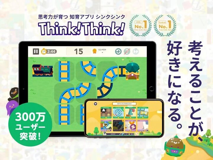 思考力が育つ 知育アプリシンク Think! Think!