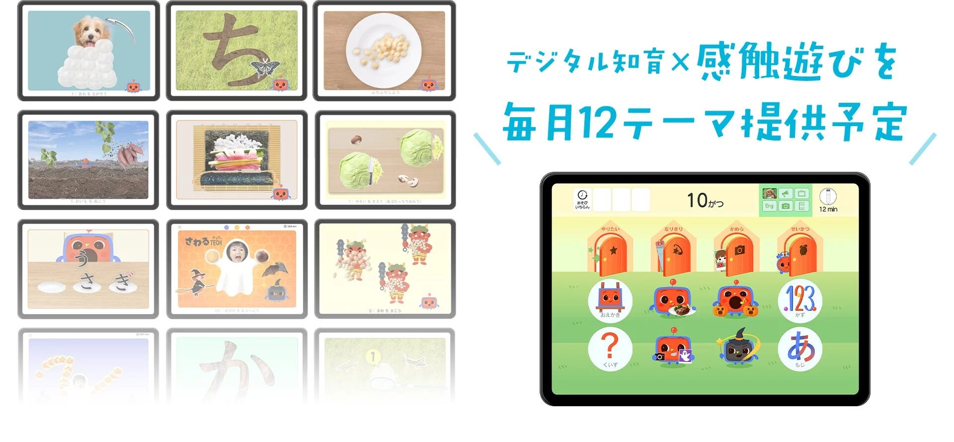 デジタル知育と感触遊びの毎月12テーマ