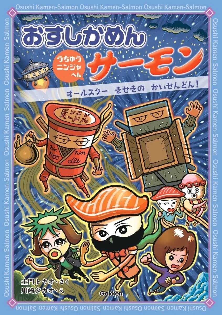 『おすしかめんサーモン うちゅうニンジャへん オールスターきせきのかいせんどん！』書影