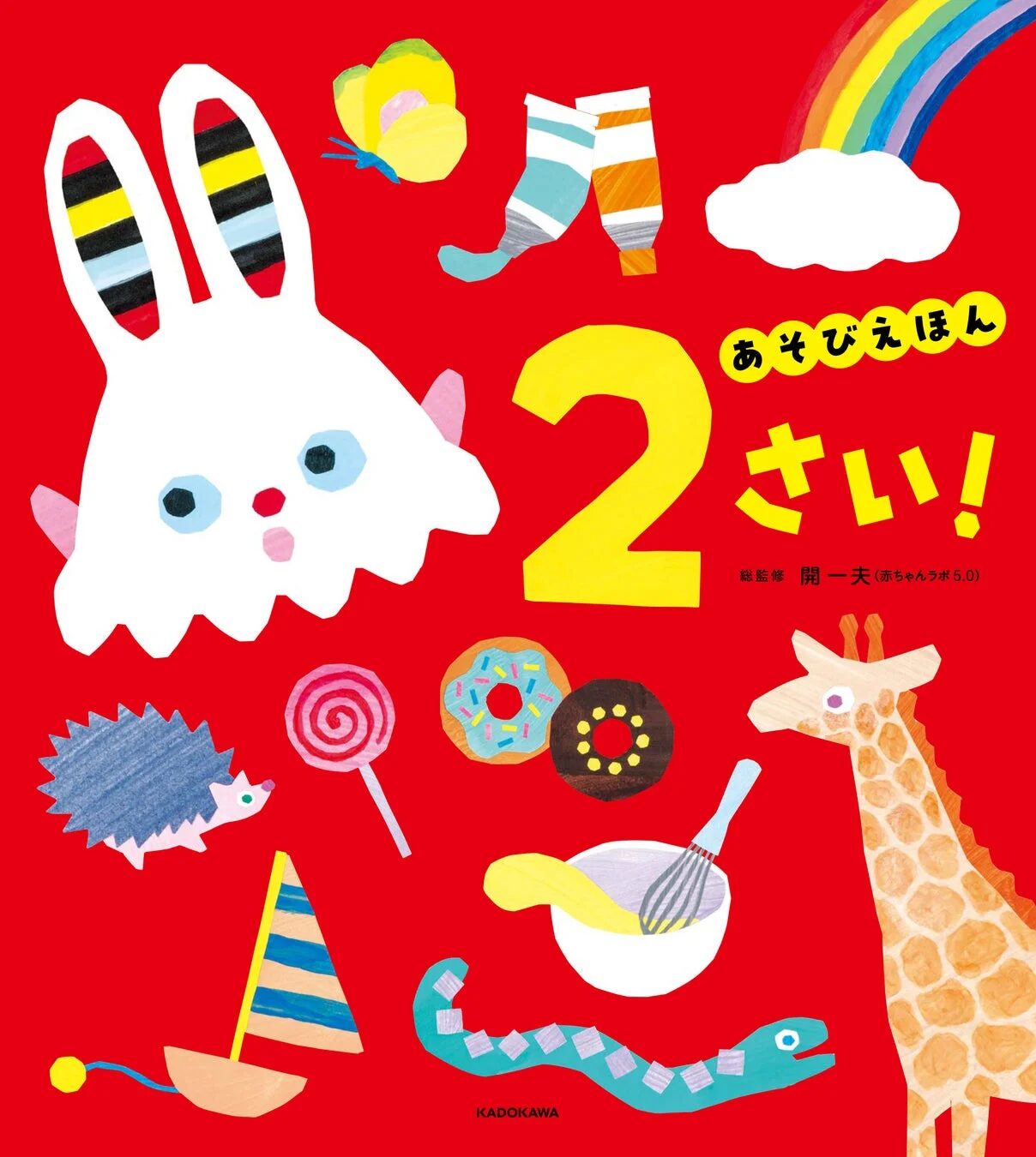 あそびえほん 2さい！表紙