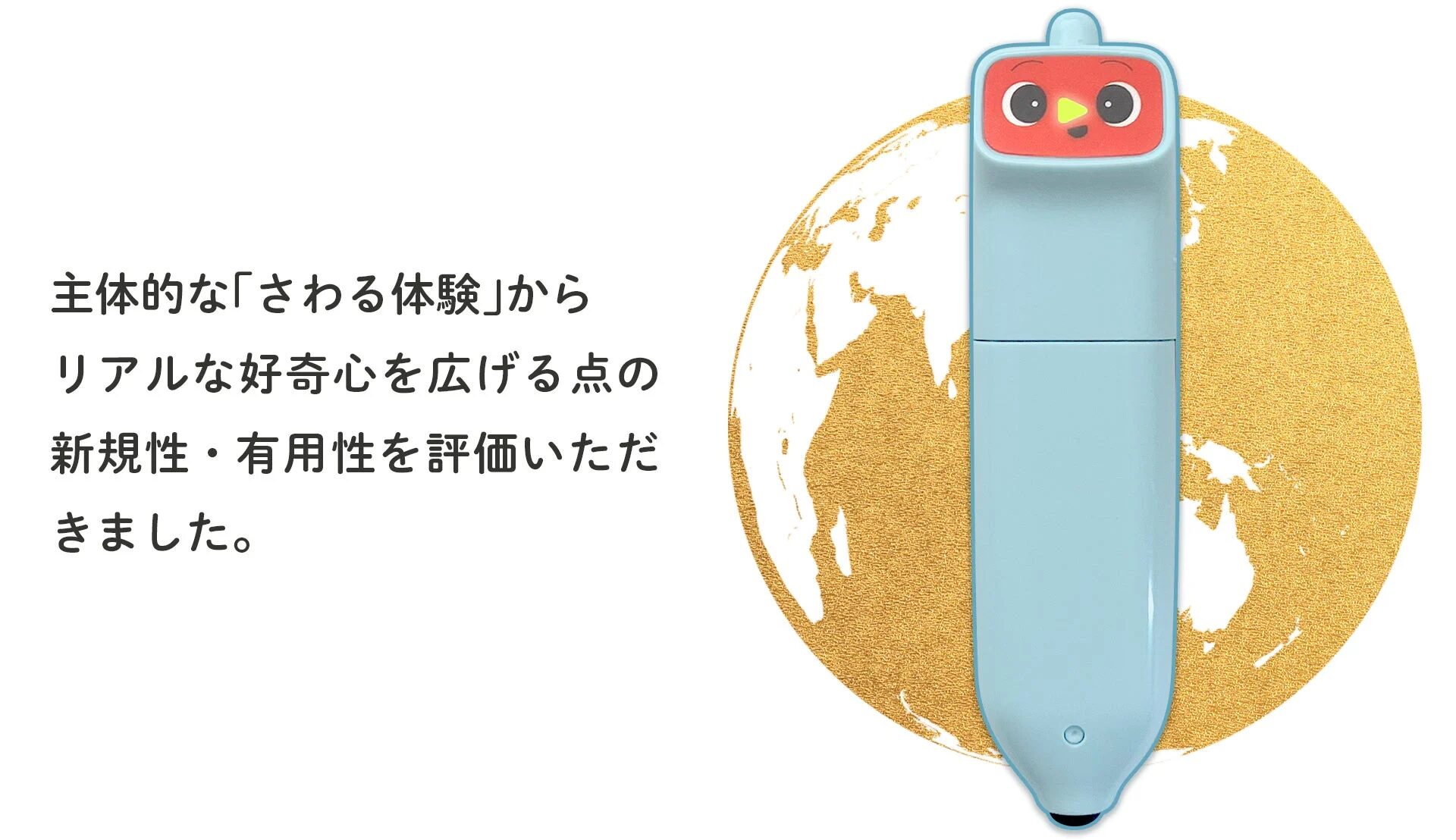 主体的な「さわる体験」からリアルな好奇心を広げる点の新規性・有用性を評価