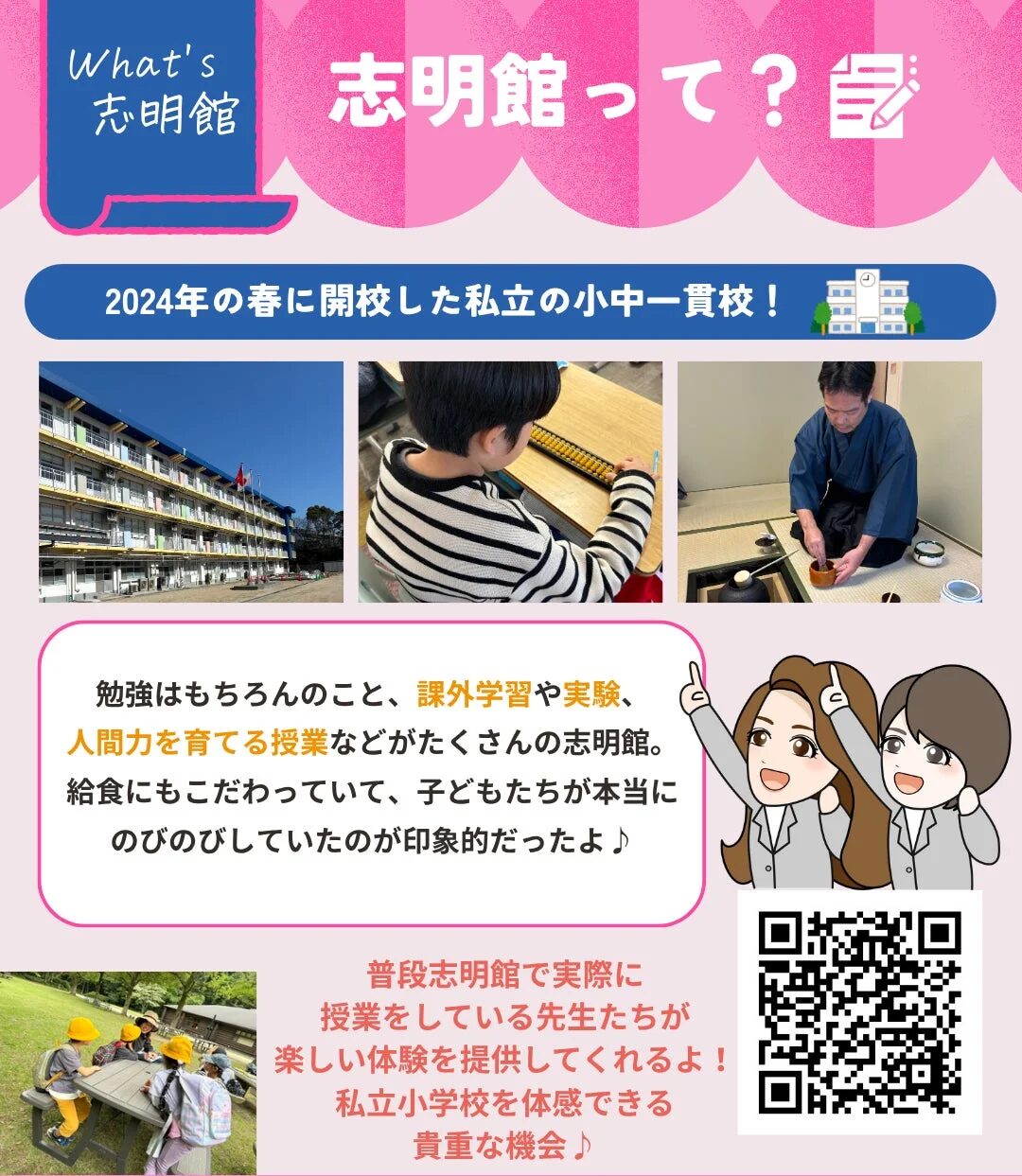 2024年春開校の私立小中一貫校「志明館」の紹介
