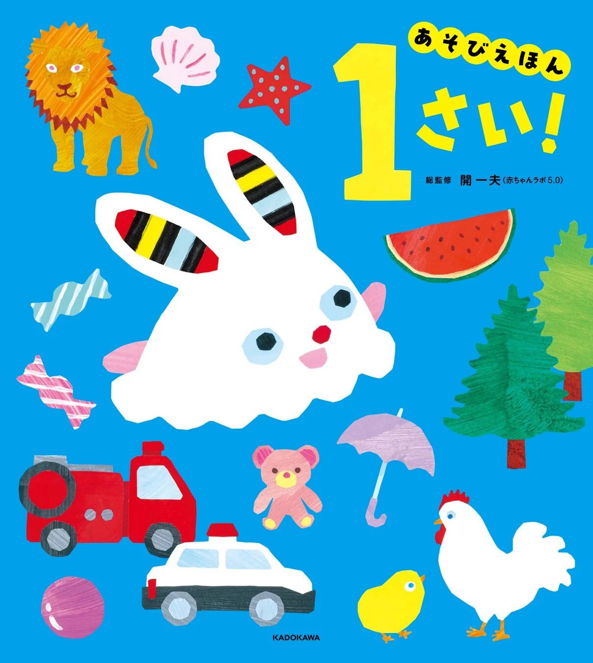 あそびえほん 1さい！表紙