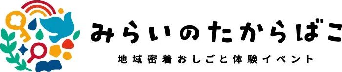 みらいのたからばこ イベント詳細