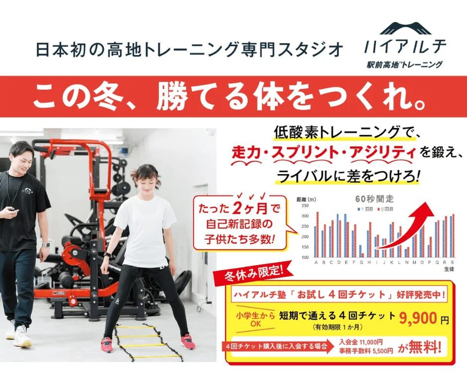日本初の高地トレーニング専門スタジオ「ハイアルチ」の広告