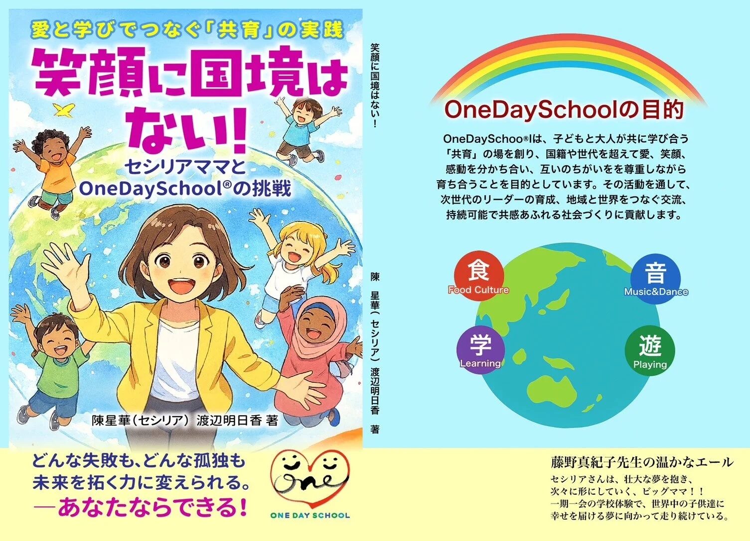 笑顔に国境はない！セシリアママとOneDaySchool®の挑戦