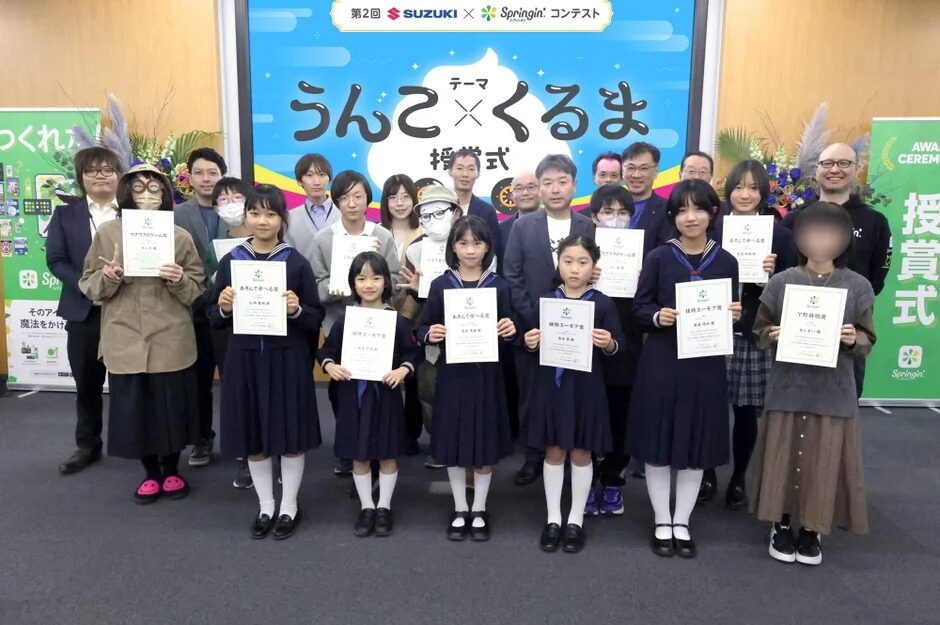 第2回 SUZUKI × Springin' コンテスト「うんこ×くるま」授賞式