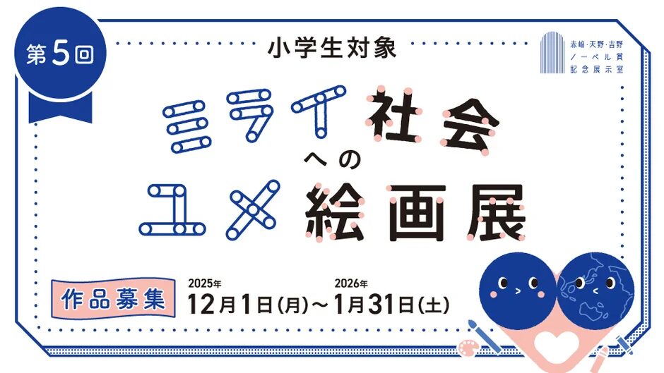 名城大学 第5回ミライ社会へのユメ絵画展コンテスト