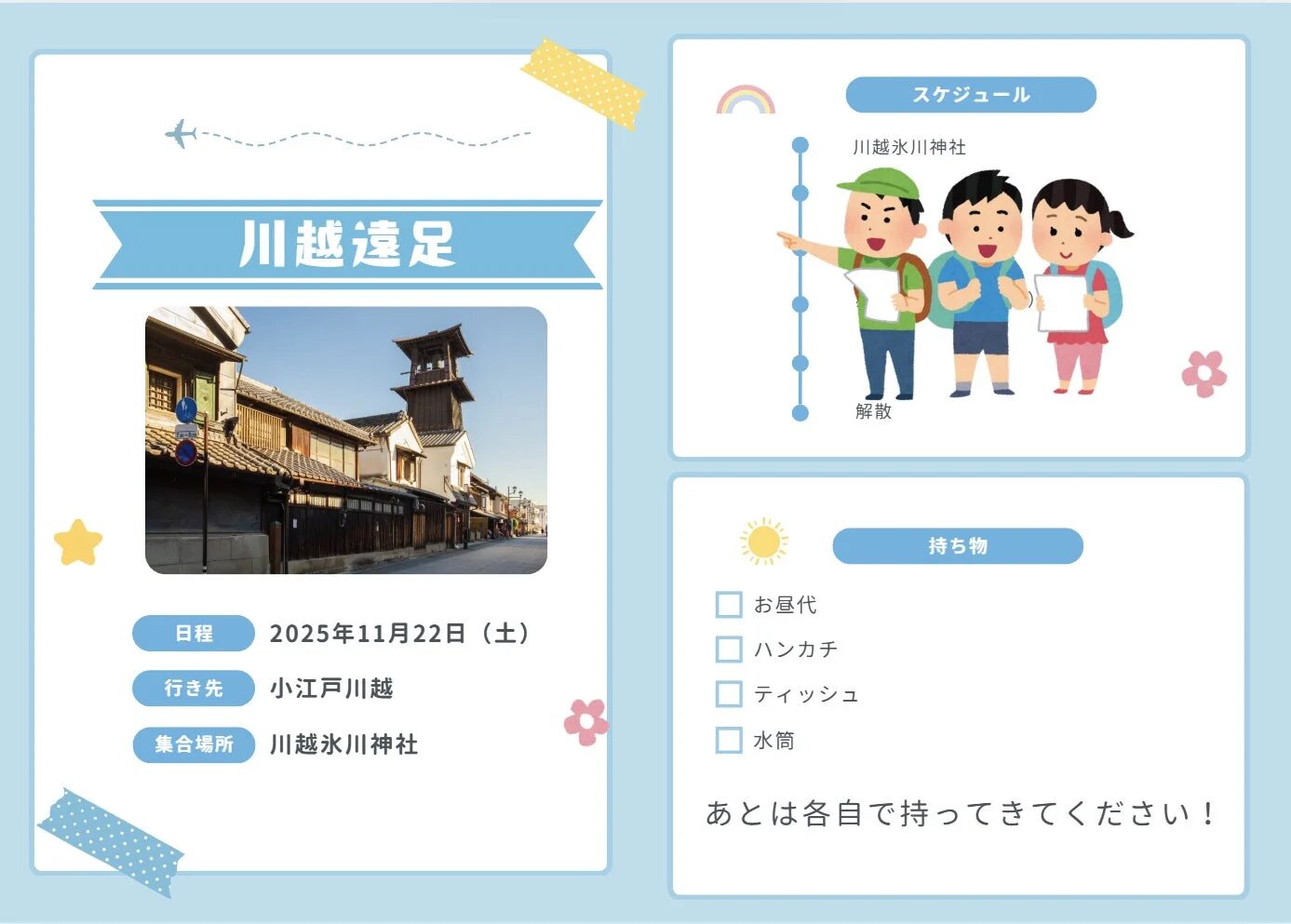 川越遠足 日程 スケジュール