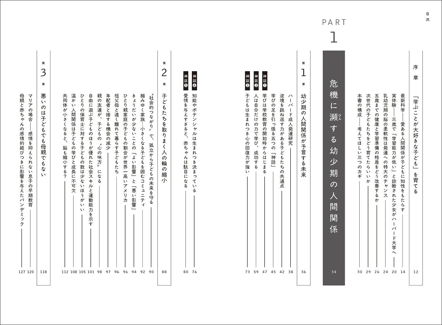 書籍目次：序章、PART1 危機に瀕する幼少期の人間関係