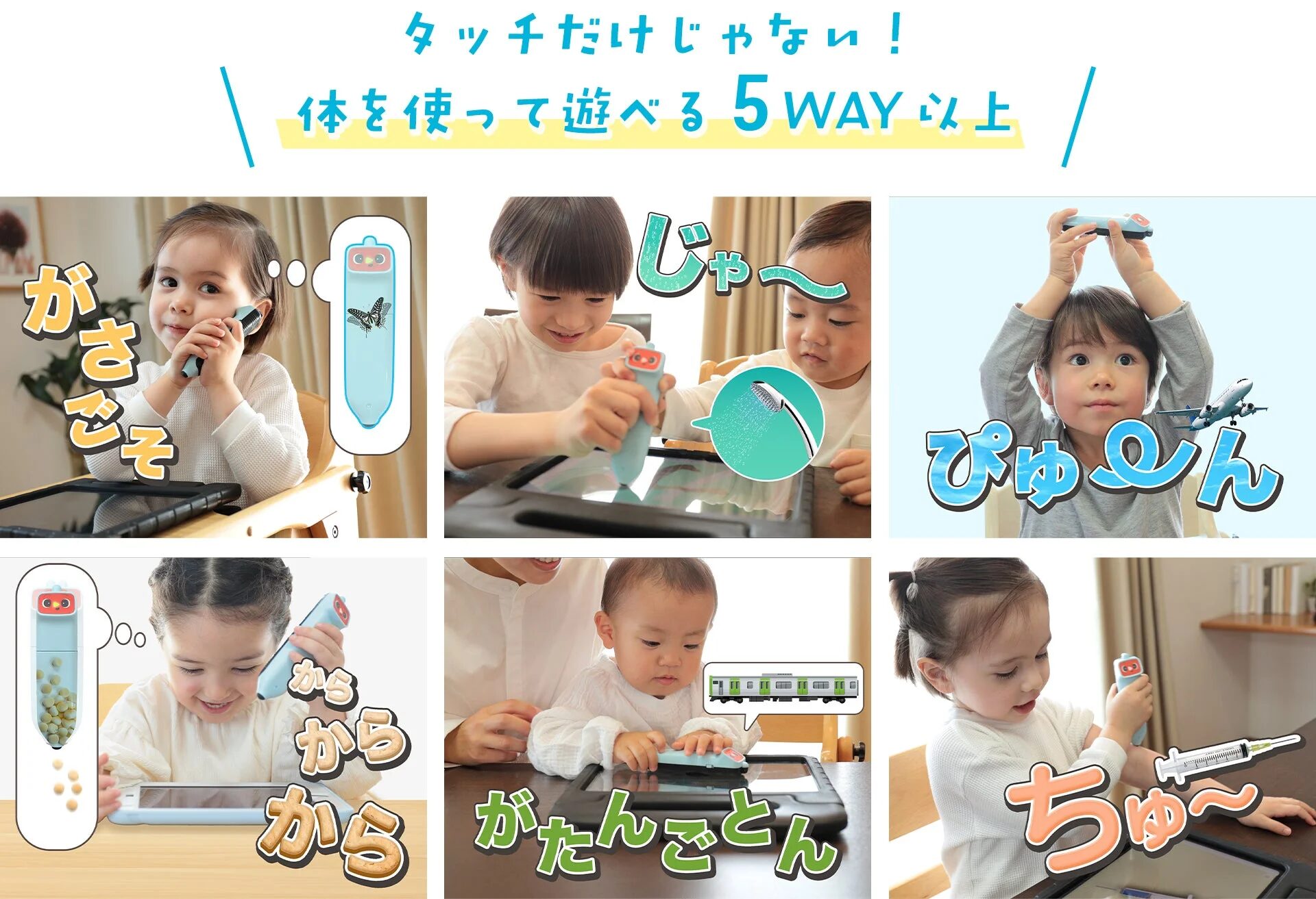 体を使って遊べる5WAY以上の遊び方