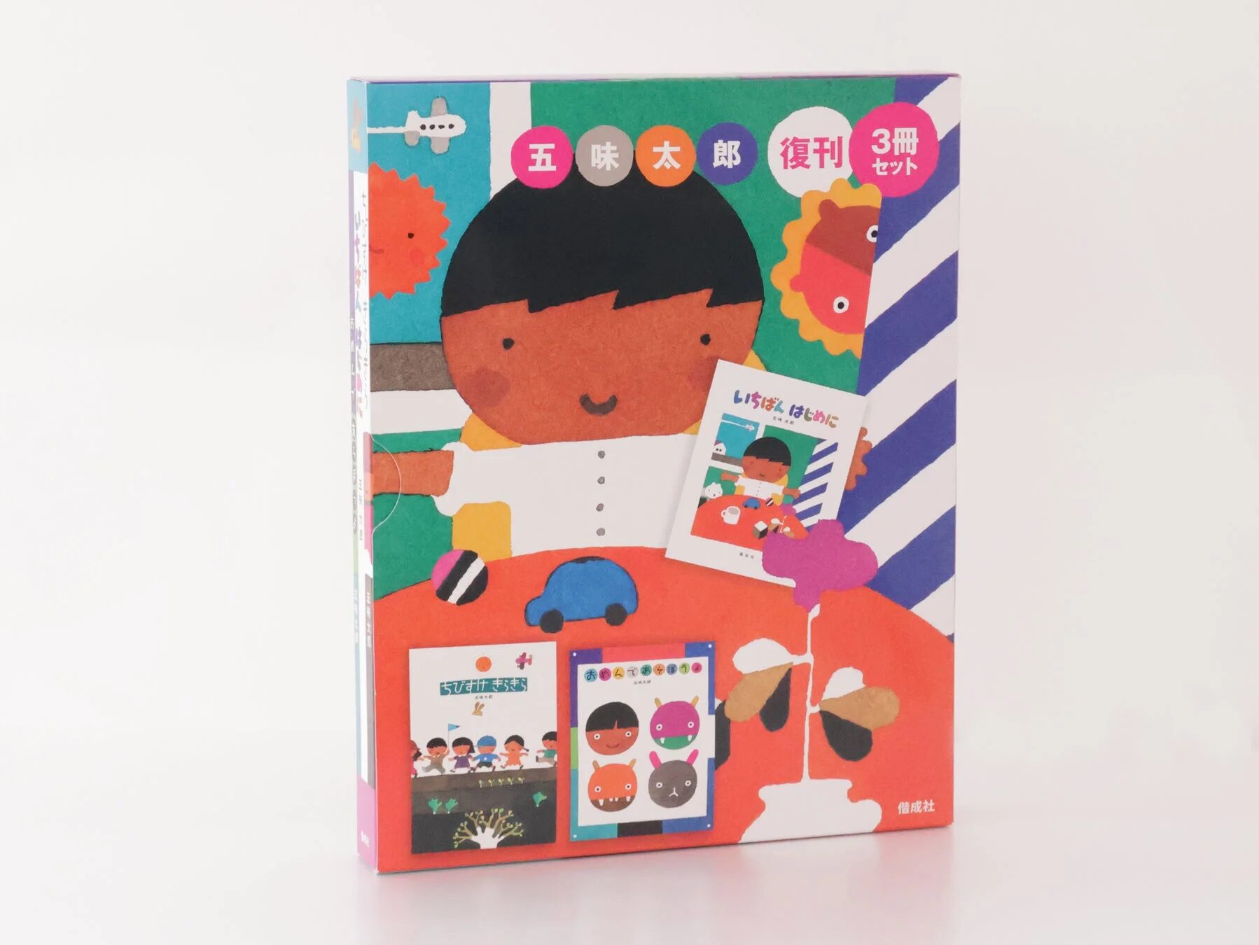 五味太郎復刊3冊セット