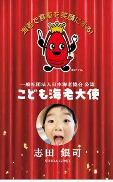 こども海老大使 志田銀司さんの活動