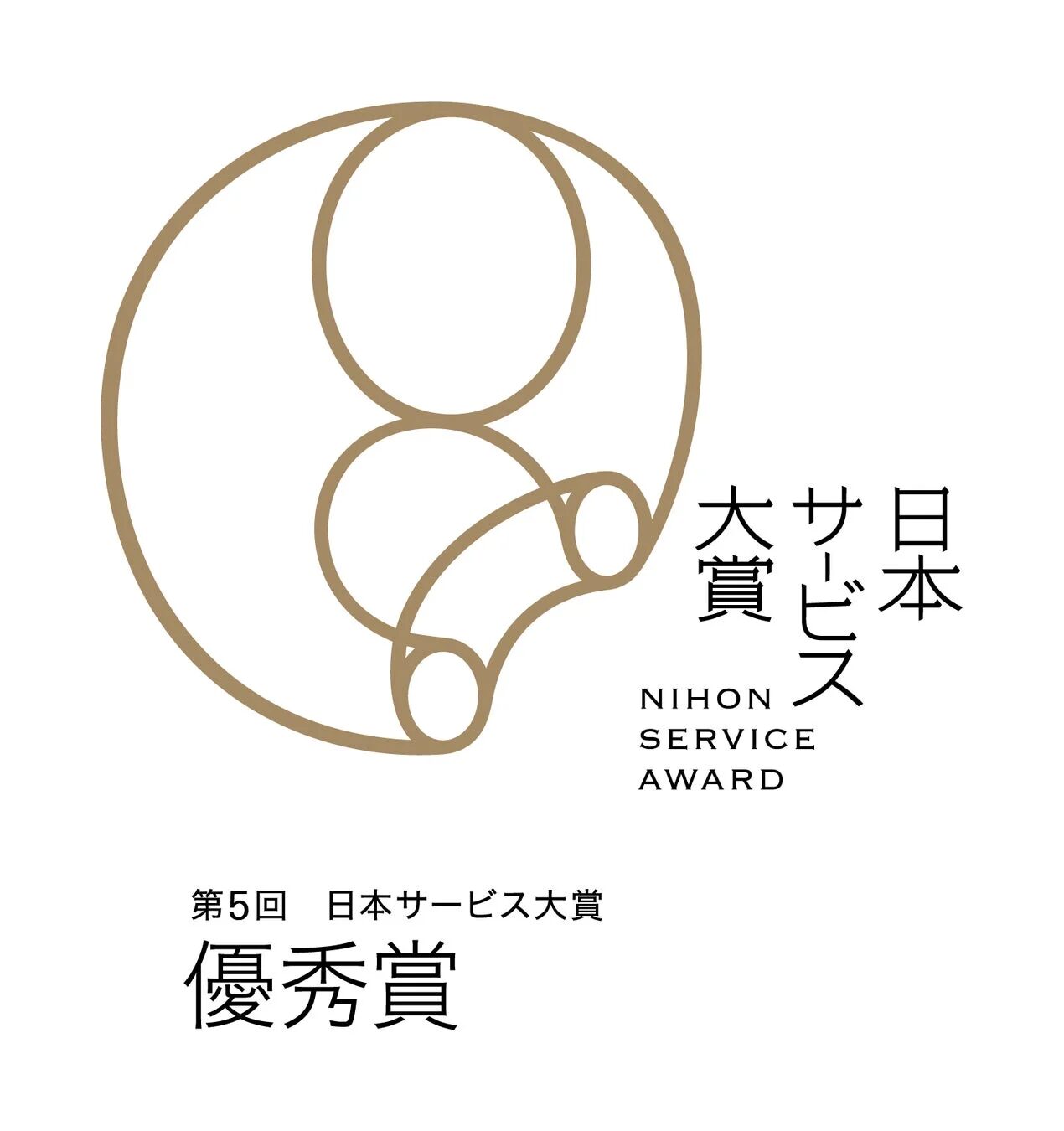 「第5回 日本サービス大賞 優秀賞」のロゴ