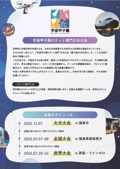 宇宙甲子園ロケット部門大分大会のフライヤー