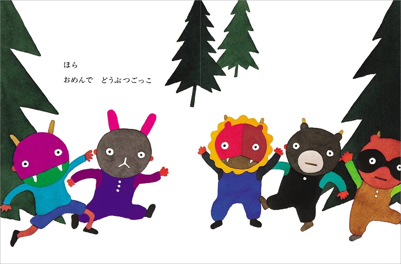 おめんであそぼうよ 中身